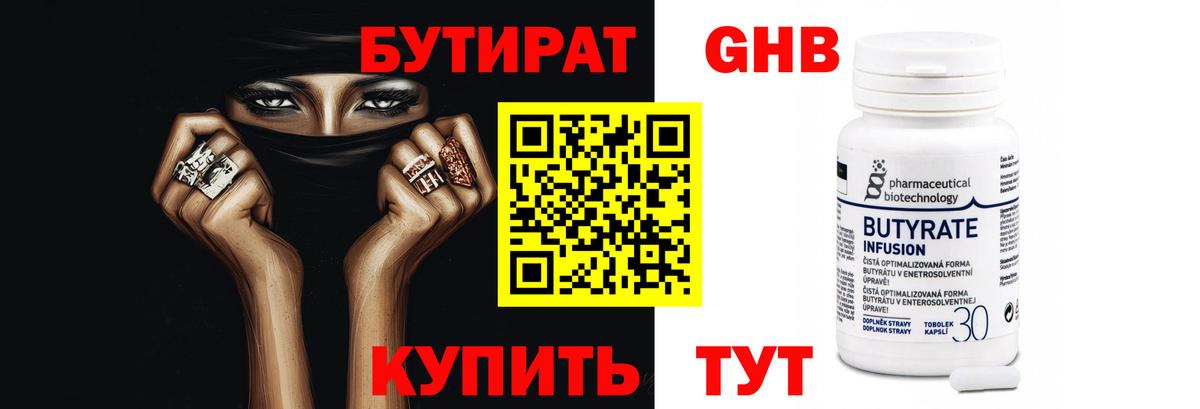 Шелехов  БУТИРАТ BDO 33%  Вход с VPN 